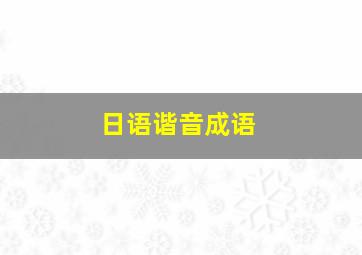 日语谐音成语