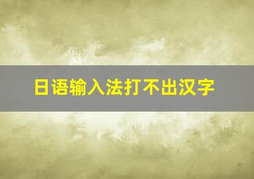 日语输入法打不出汉字