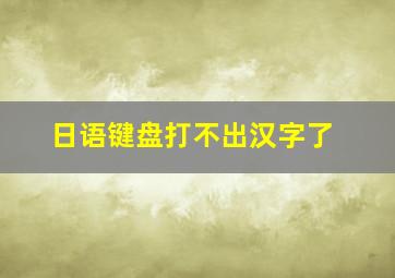 日语键盘打不出汉字了