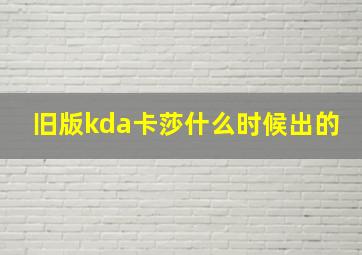 旧版kda卡莎什么时候出的