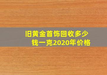 旧黄金首饰回收多少钱一克2020年价格