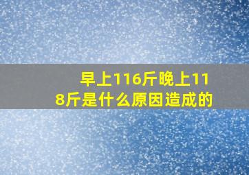 早上116斤晚上118斤是什么原因造成的