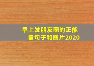 早上发朋友圈的正能量句子和图片2020