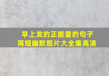 早上发的正能量的句子简短幽默图片大全集高清