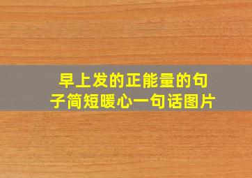 早上发的正能量的句子简短暖心一句话图片