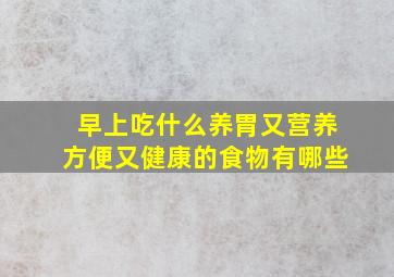 早上吃什么养胃又营养方便又健康的食物有哪些