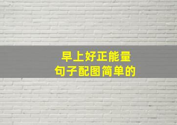 早上好正能量句子配图简单的