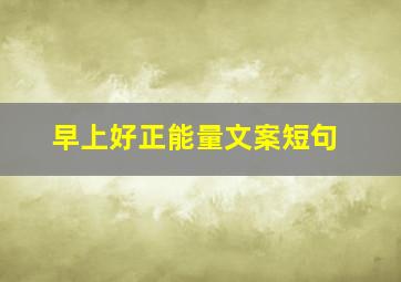 早上好正能量文案短句