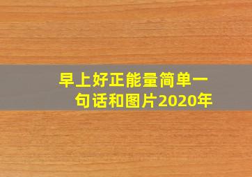 早上好正能量简单一句话和图片2020年