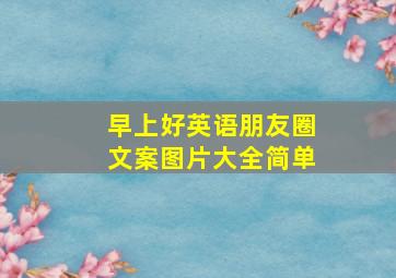 早上好英语朋友圈文案图片大全简单