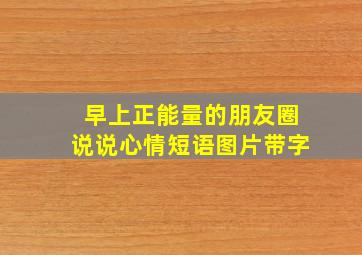 早上正能量的朋友圈说说心情短语图片带字