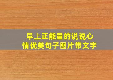 早上正能量的说说心情优美句子图片带文字