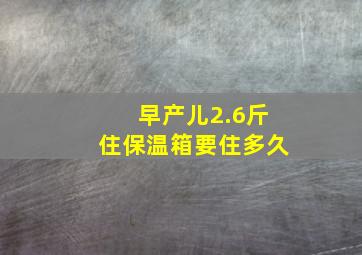 早产儿2.6斤住保温箱要住多久