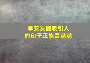 早安发圈吸引人的句子正能量满满