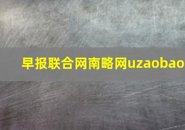 早报联合网南略网uzaobao