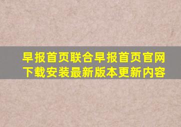 早报首页联合早报首页官网下载安装最新版本更新内容