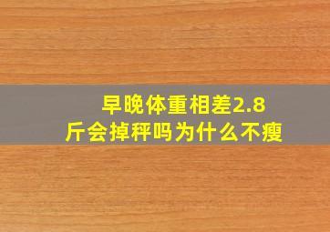 早晚体重相差2.8斤会掉秤吗为什么不瘦