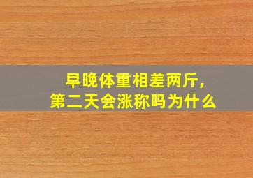 早晚体重相差两斤,第二天会涨称吗为什么