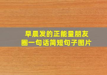 早晨发的正能量朋友圈一句话简短句子图片