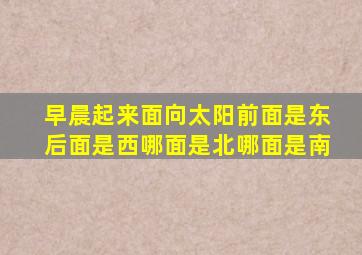 早晨起来面向太阳前面是东后面是西哪面是北哪面是南