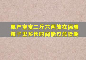 旱产宝宝二斤六两放在保温箱子里多长时间能过危险期