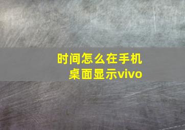 时间怎么在手机桌面显示vivo