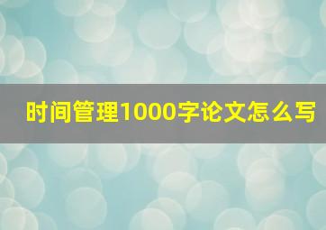 时间管理1000字论文怎么写