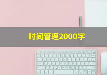 时间管理2000字