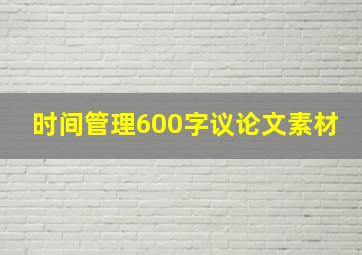 时间管理600字议论文素材