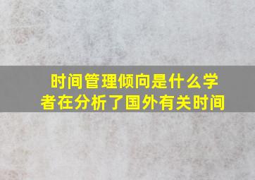 时间管理倾向是什么学者在分析了国外有关时间