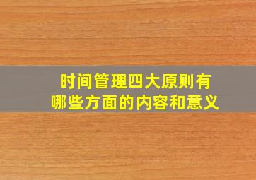 时间管理四大原则有哪些方面的内容和意义