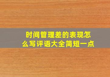 时间管理差的表现怎么写评语大全简短一点