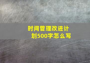 时间管理改进计划500字怎么写