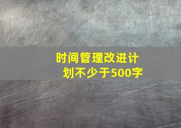 时间管理改进计划不少于500字