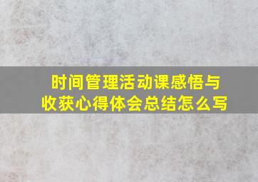 时间管理活动课感悟与收获心得体会总结怎么写