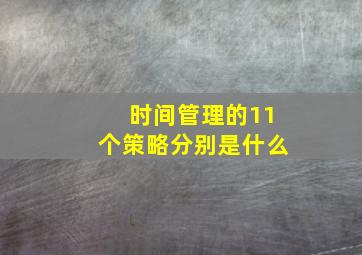 时间管理的11个策略分别是什么