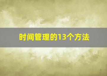 时间管理的13个方法