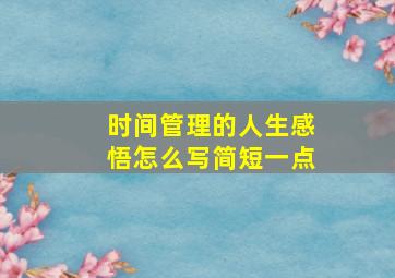 时间管理的人生感悟怎么写简短一点