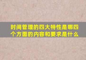 时间管理的四大特性是哪四个方面的内容和要求是什么