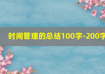 时间管理的总结100字-200字