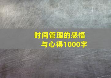 时间管理的感悟与心得1000字