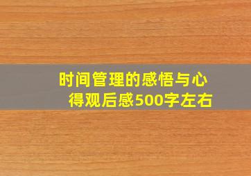 时间管理的感悟与心得观后感500字左右