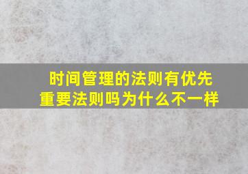 时间管理的法则有优先重要法则吗为什么不一样