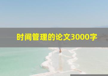 时间管理的论文3000字