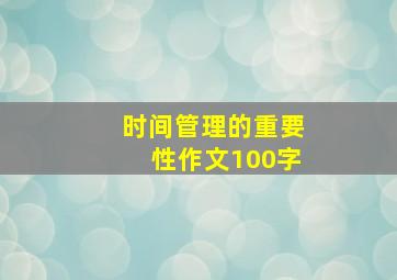 时间管理的重要性作文100字