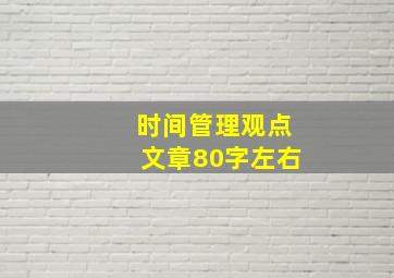 时间管理观点文章80字左右