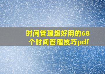 时间管理超好用的68个时间管理技巧pdf