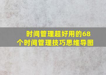 时间管理超好用的68个时间管理技巧思维导图