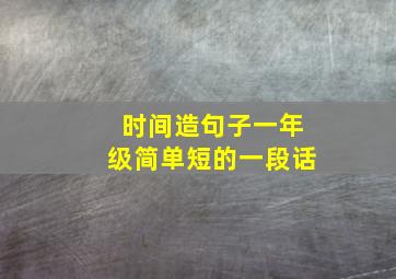 时间造句子一年级简单短的一段话