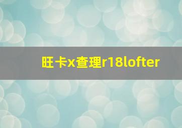 旺卡x查理r18lofter